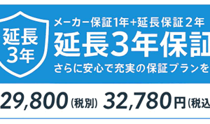 オプション・延長3年保証