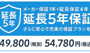 オプション・延長5年保証